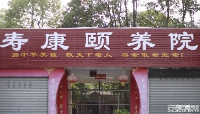 绵竹寿康颐养院