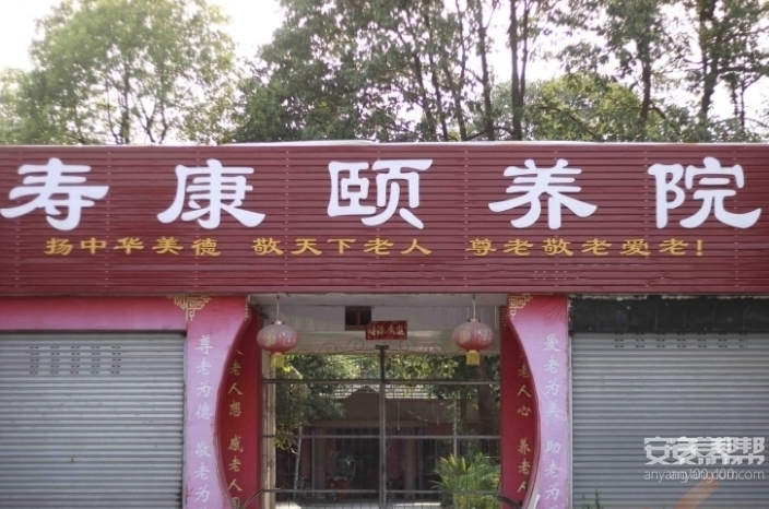 绵竹寿康颐养院