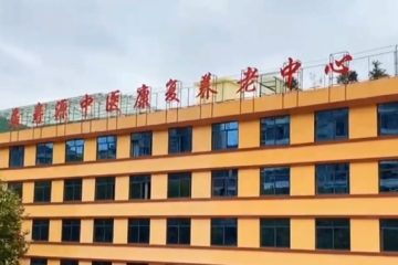 益寿源中医康复养老中心