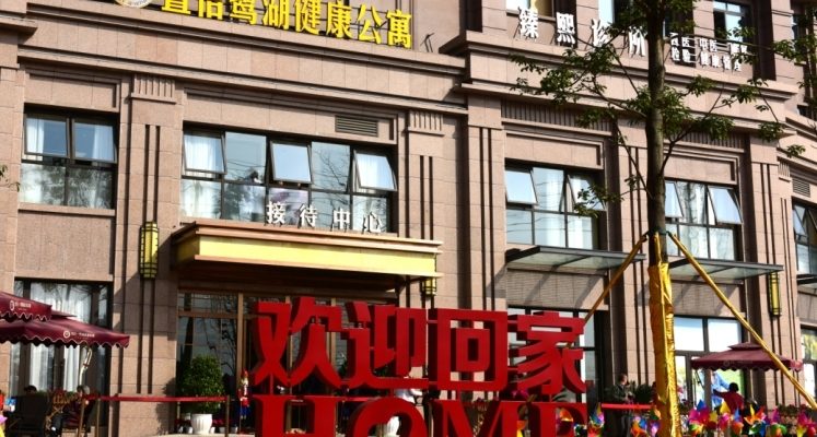 亲睦家·鹭湖长者社区