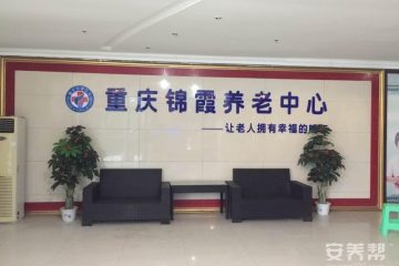 重庆锦霞康复托老中心