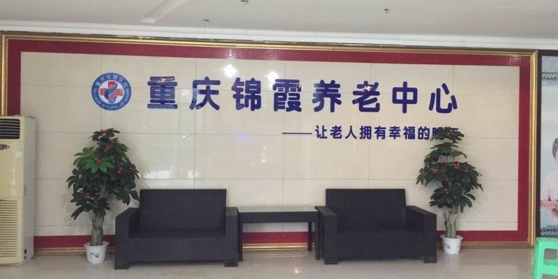 重庆锦霞康复托老中心