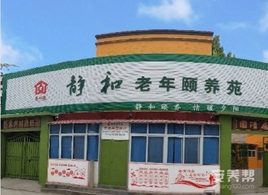 养心居静和颐养苑