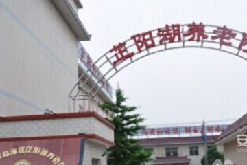 陕西省西安市临潼区芷阳湖养老院
