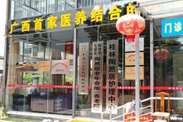 桂林市七星区陶然居医护养老院