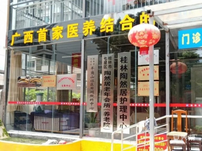 桂林市七星区陶然居医护养老院