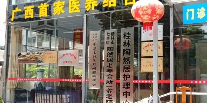 桂林市七星区陶然居医护养老院