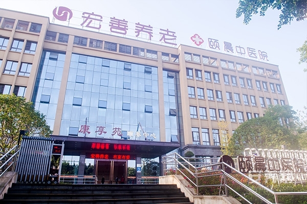宏善养老康享苑颐养中心