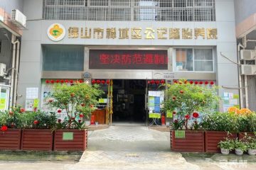 佛山市禅城区公记隆怡养院