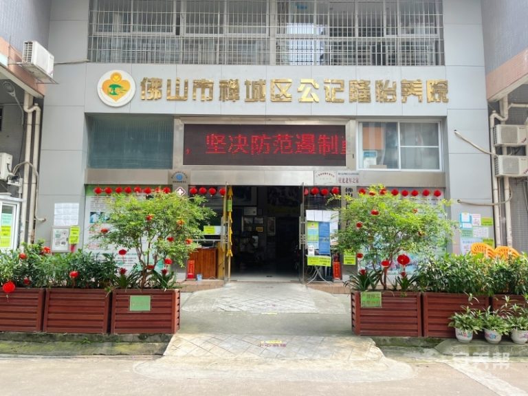 佛山市禅城区公记隆怡养院