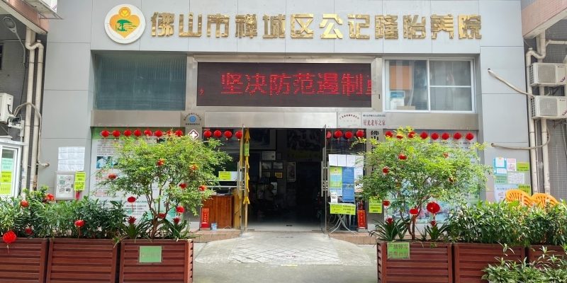 佛山市禅城区公记隆怡养院