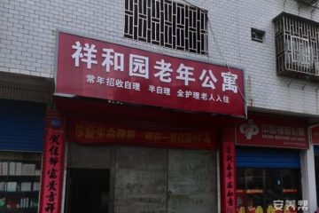 桂林市叠彩区祥和园老年公寓