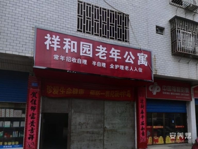 桂林市叠彩区祥和园老年公寓