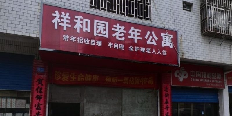 桂林市叠彩区祥和园老年公寓