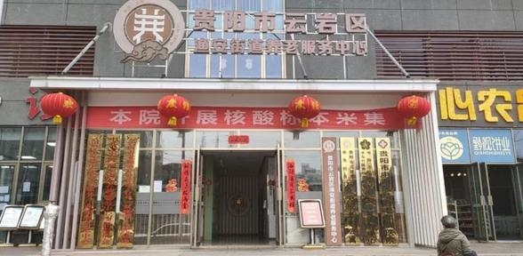 云岩区云众天乐老年公寓