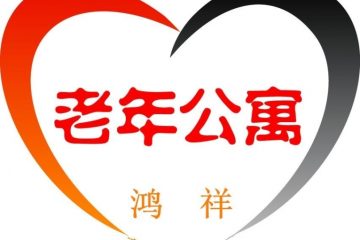 奎屯市鸿祥老年公寓
