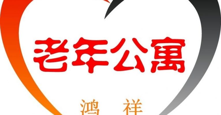 奎屯市鸿祥老年公寓