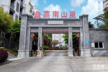 重庆市开州区宜嘉南山养老服务中心