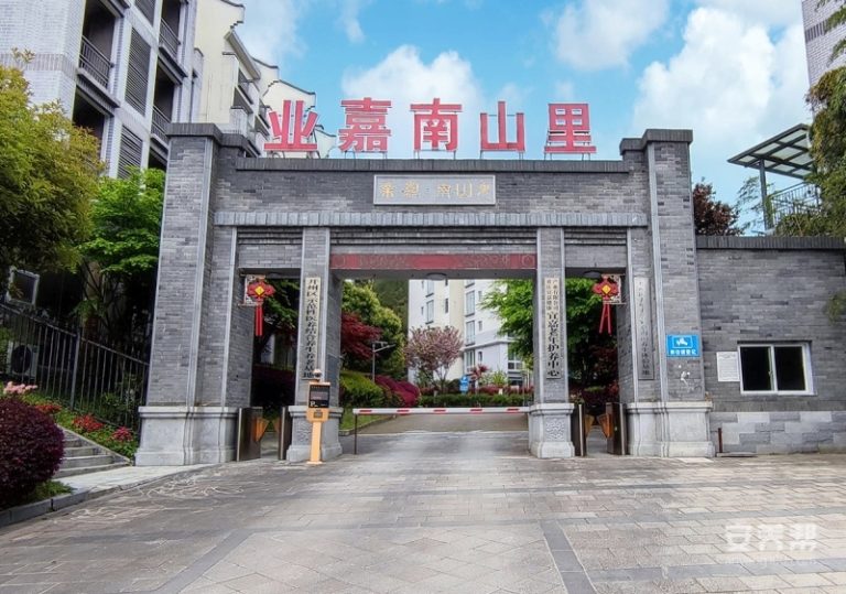 重庆市开州区宜嘉南山养老服务中心