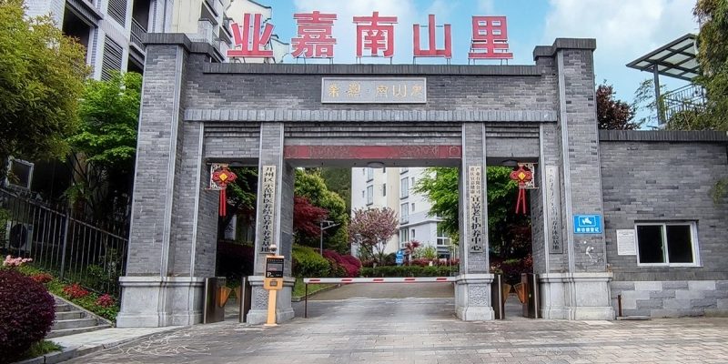 重庆市开州区宜嘉南山养老服务中心