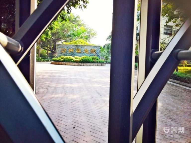深圳市宝安区沙井街道敬老院