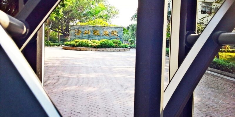 深圳市宝安区沙井街道敬老院