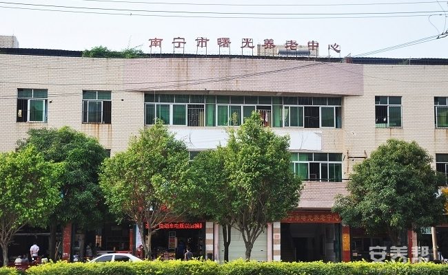南宁市曙光养老中心