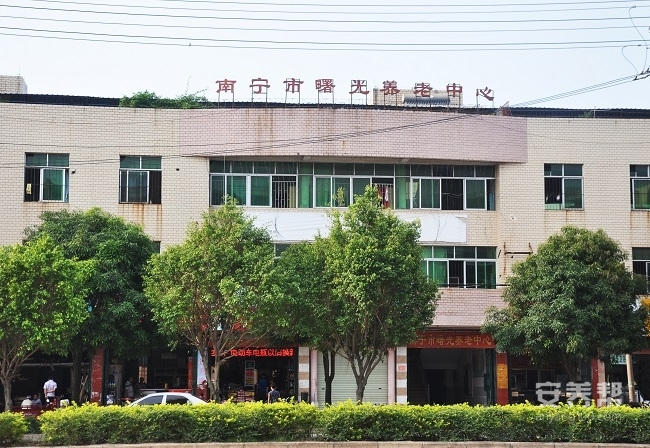 南宁市曙光养老中心