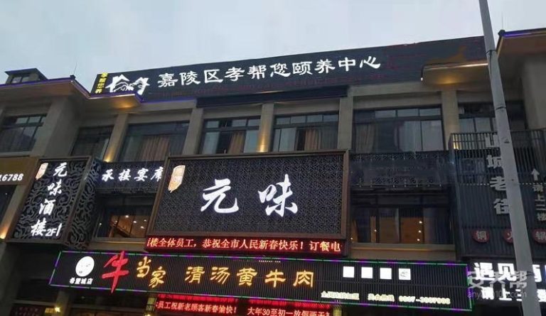 南充市嘉陵区孝帮您颐养中心