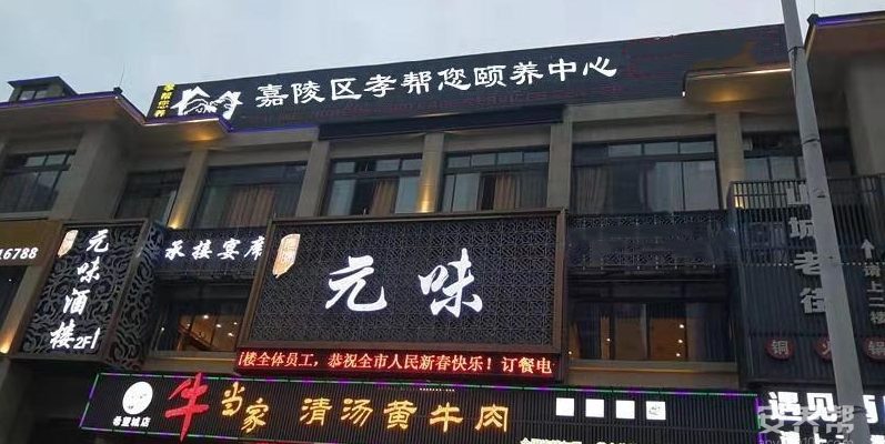南充市嘉陵区孝帮您颐养中心