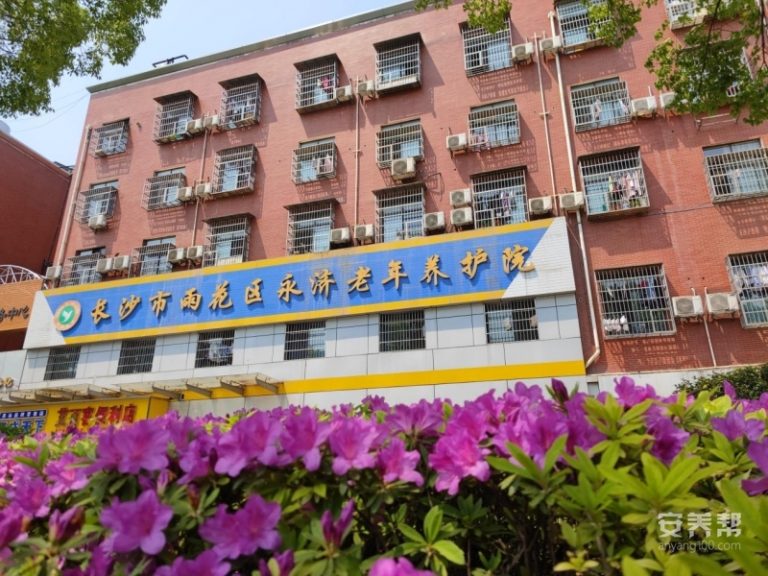长沙市雨花区永济老年养护院