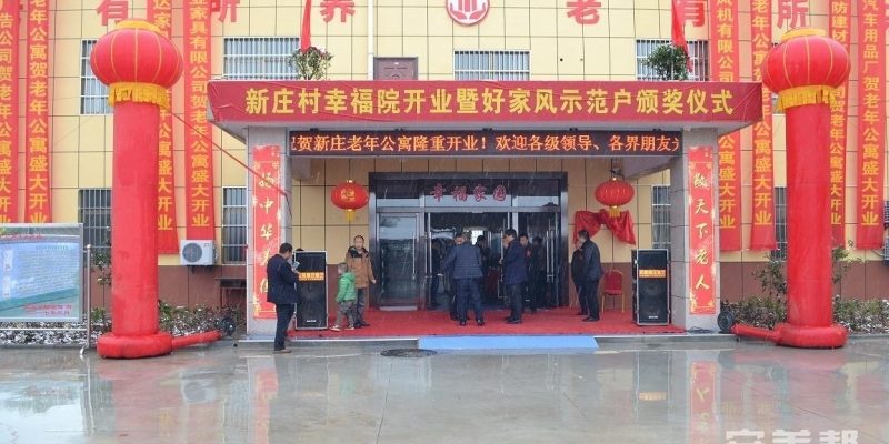 眉县新庄老年公寓