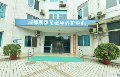 成都期颐花老年养护中心