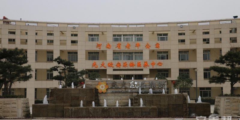 河南省老年公寓·光大欧安乐龄医养中心