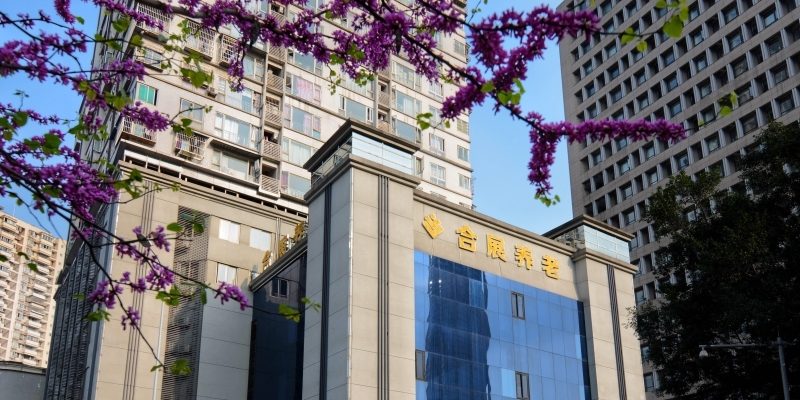 重庆合展至善老年护养中心
