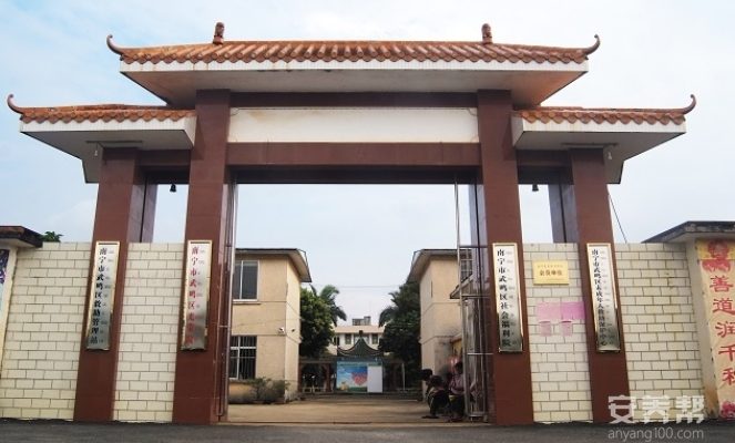 武鸣区社会福利院