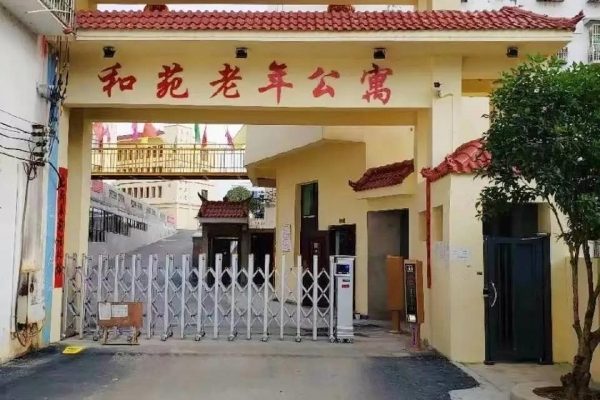 碧江区和苑老年公寓养老服务中心