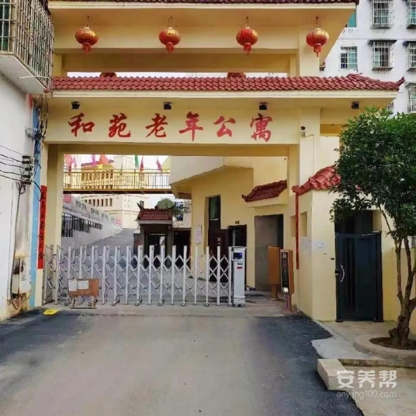 碧江区和苑老年公寓养老服务中心