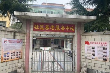 蒙城县九阳社区养老服务中心
