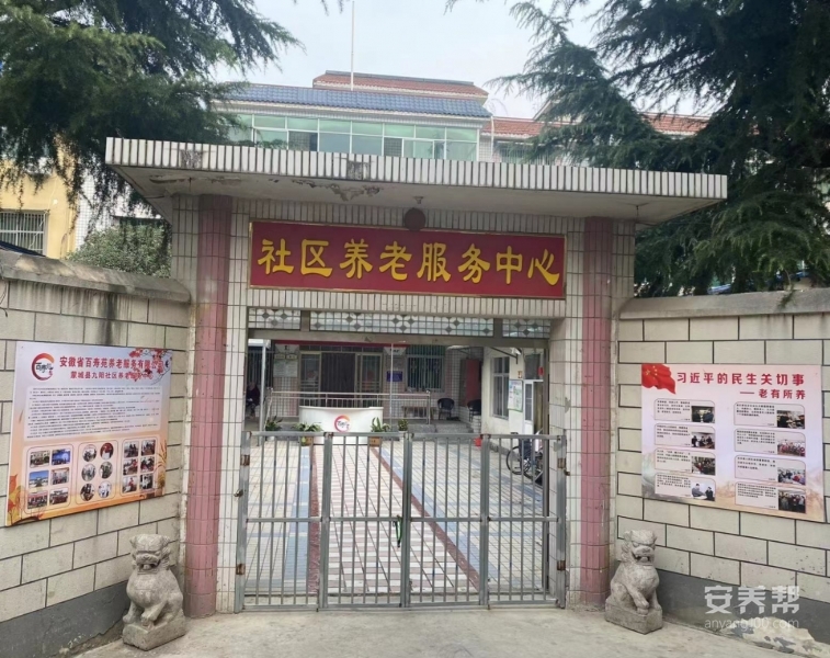 蒙城县九阳社区养老服务中心
