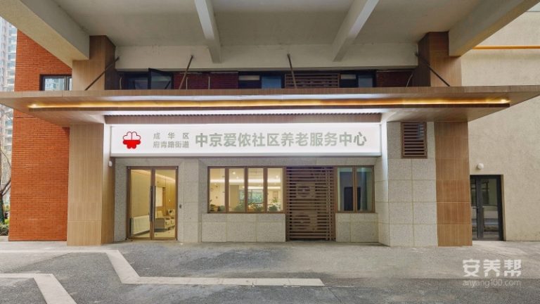 成华区中京爱侬秀丽养老服务中心