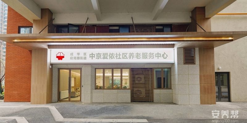成华区中京爱侬秀丽养老服务中心