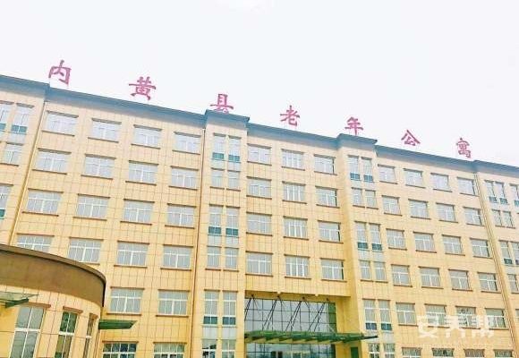 内黄县老年公寓