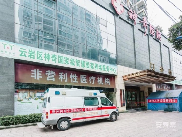 贵阳市云岩区贵乌社区神奇居家养老服务中心