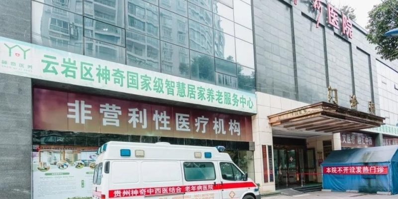贵阳市云岩区贵乌社区神奇居家养老服务中心