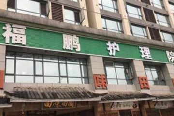 重庆市万州区福鹏老年护养院