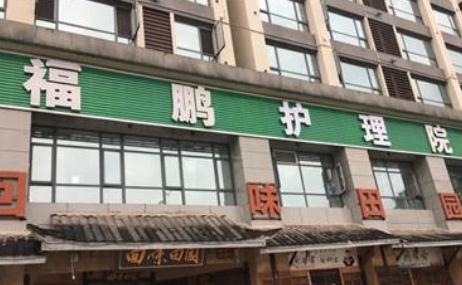 重庆市万州区福鹏老年护养院