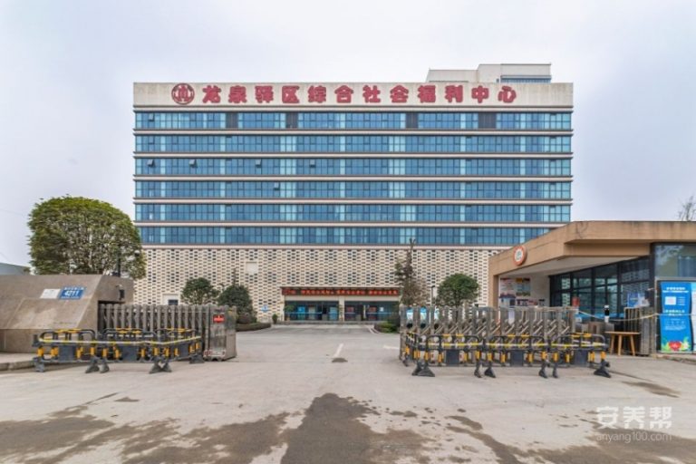 龙泉驿区综合社会福利中心