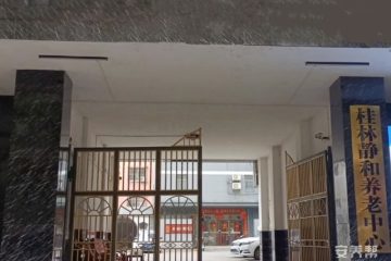 桂林市七星区静和养老