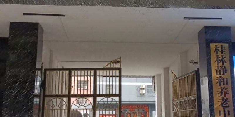 桂林市七星区静和养老